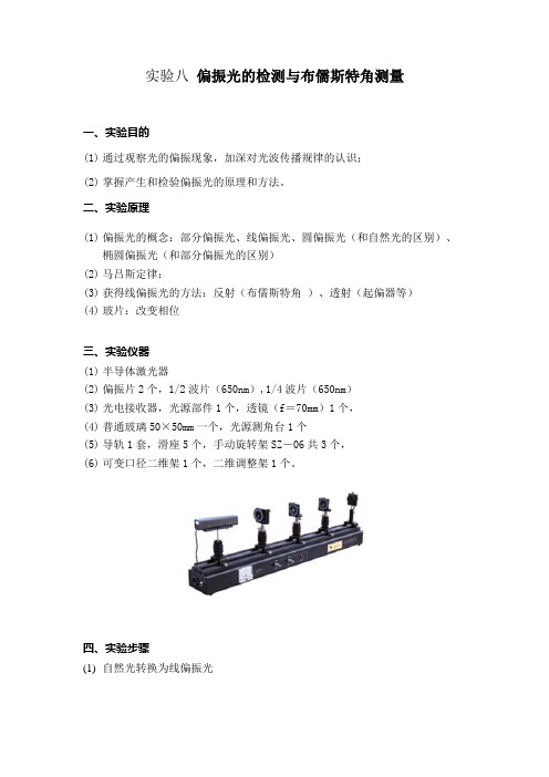 实验八 偏振光的检测与布儒斯特角测量