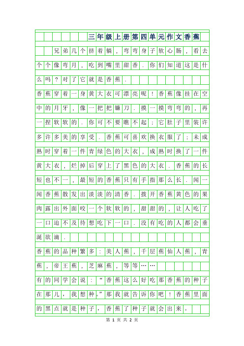 2019年三年级上册第四单元作文范文-香蕉湘教版