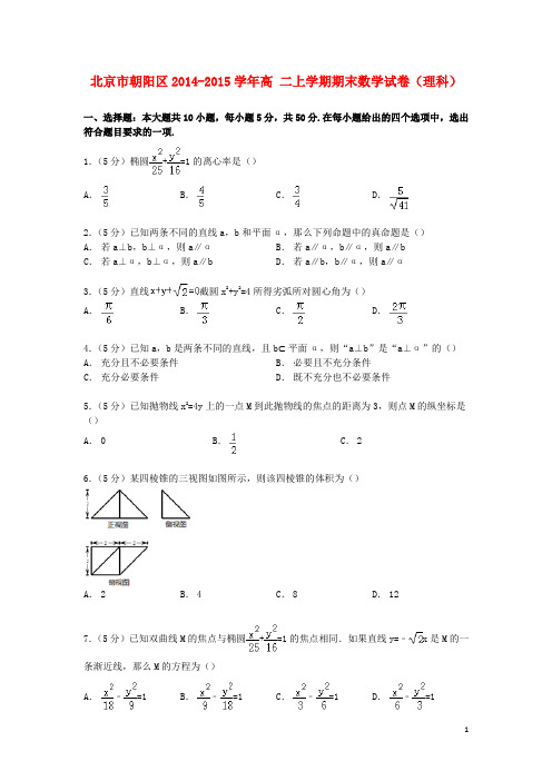 北京市朝阳区2014_2015学年高二数学上学期期末试卷理(含解析) (1)