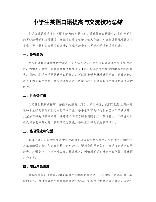 小学生英语口语提高与交流技巧总结