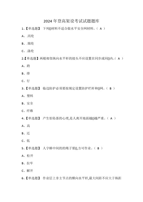 2024年登高架设考试试题题库