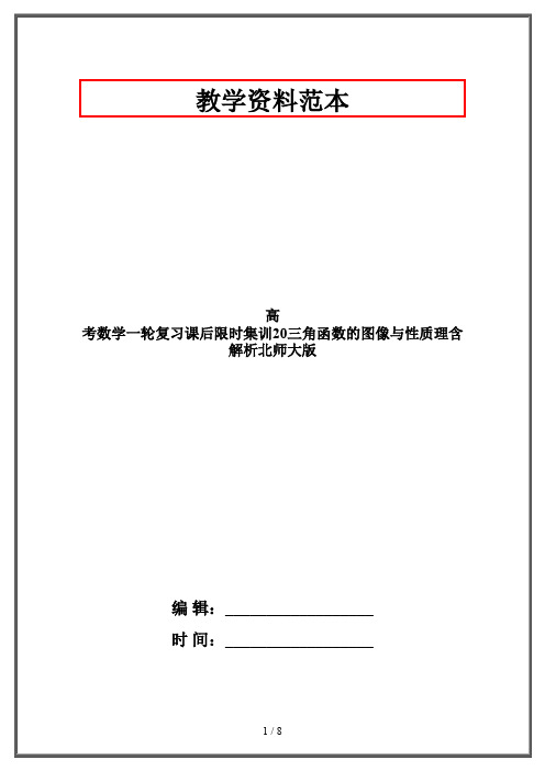 高考数学一轮复习课后限时集训20三角函数的图像与性质理含解析北师大版