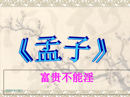孟子二章—富贵不能淫PPT课件