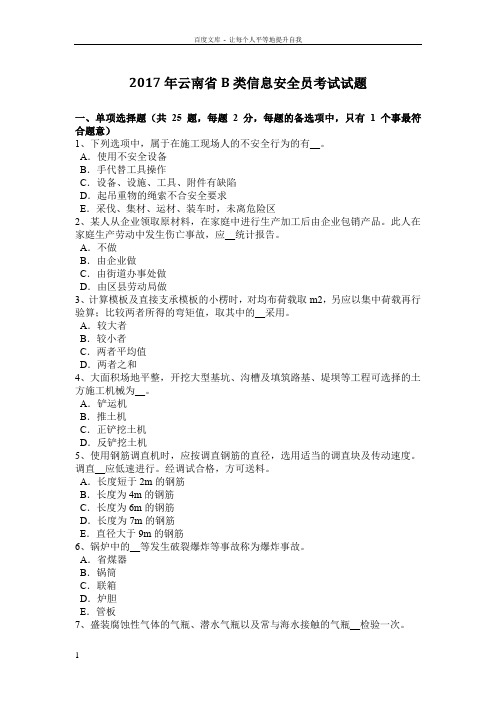 2017年云南省B类信息安全员考试试题