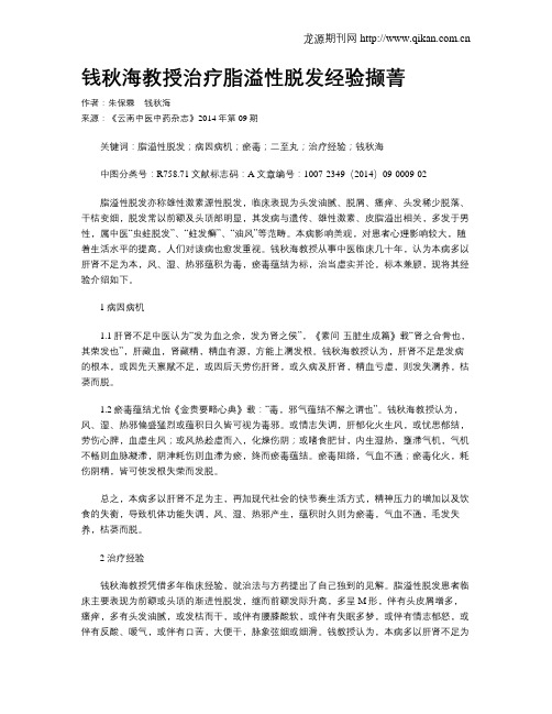 钱秋海教授治疗脂溢性脱发经验撷菁
