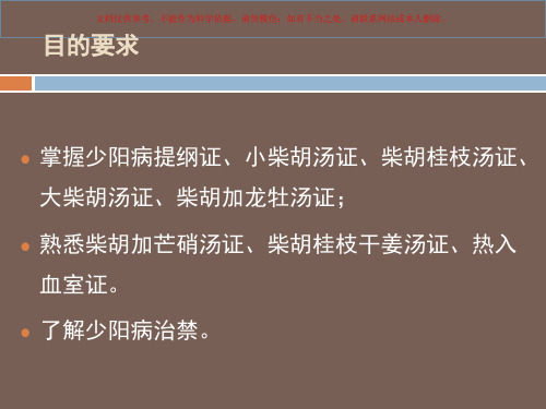 伤寒论讲义少阳病篇培训课件