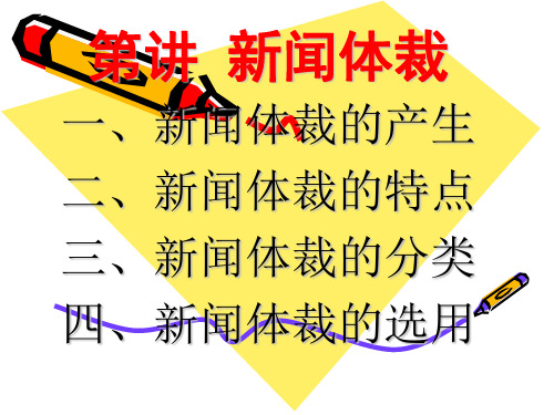 新闻体裁