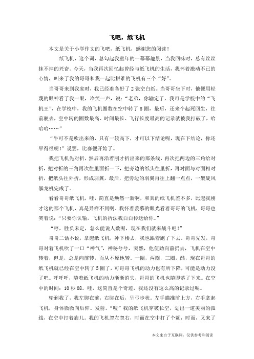 飞吧,纸飞机_小学作文