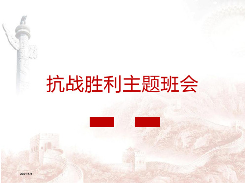 抗战胜利主题班会