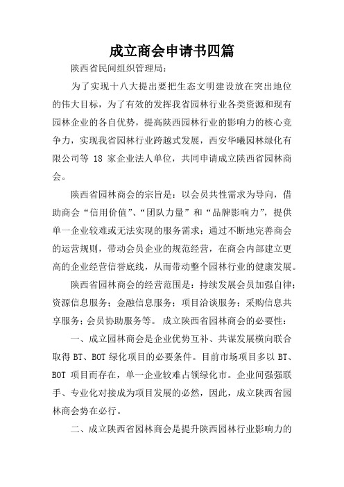 成立商会申请书四篇