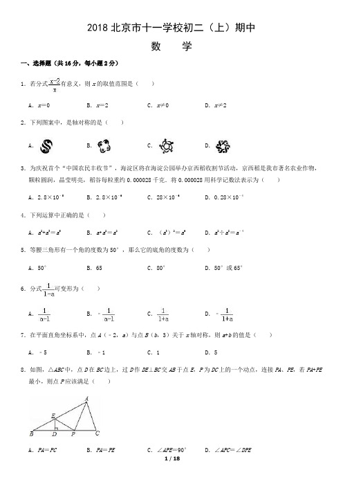 2018北京市十一学校初二(上)期中数学