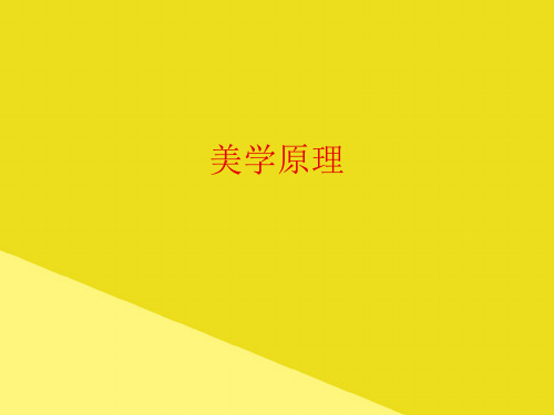 美学原理PPP文档(最全版)