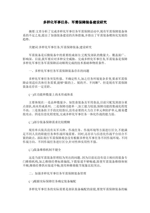 多样化军事任务,军需保障装备建设研究