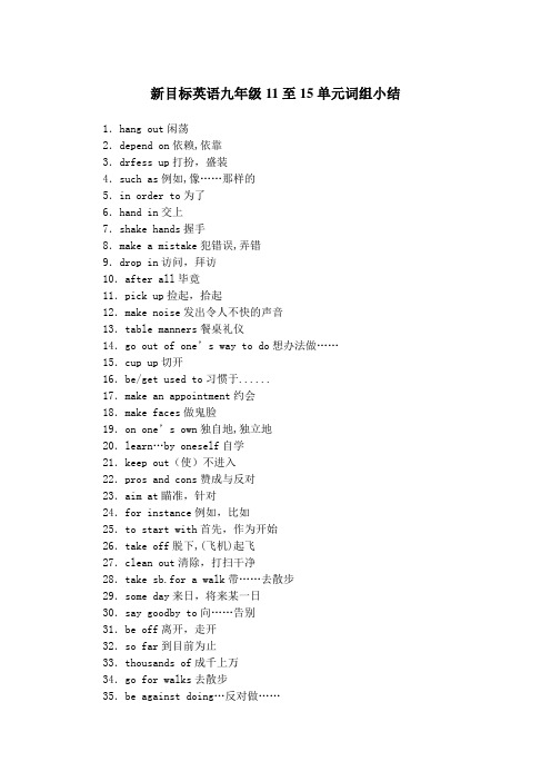 新目标英语九年级11至15单元词组小结