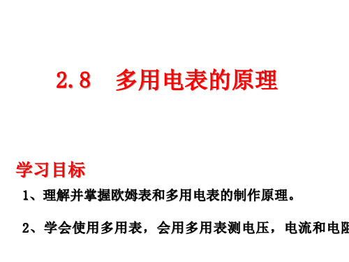 人教版高中物理选修3-1  2.8多用电表的原理(16张PPT)