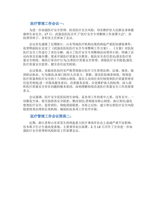 医疗管理工作会议简报