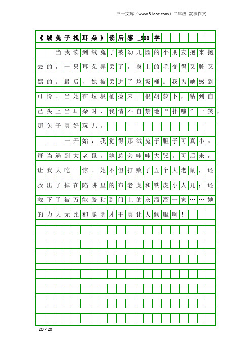 二年级叙事作文：《绒兔子找耳朵》读后感_200字