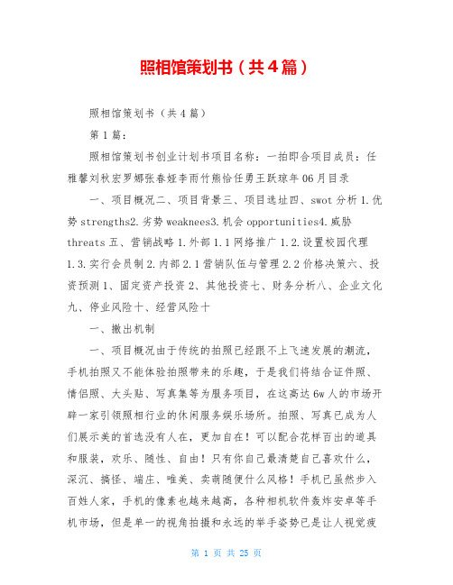 照相馆策划书(共4篇)