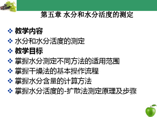 第五章 水分和水分活度的测定
