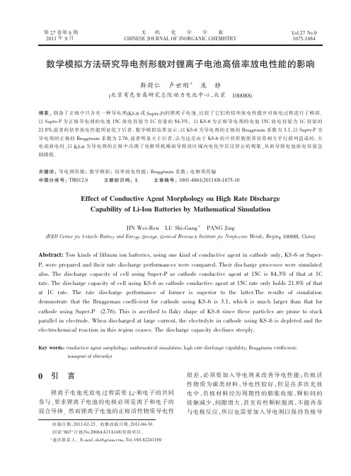 数学模拟方法研究导电剂形貌对锂离子电池高倍率放电性能的影响
