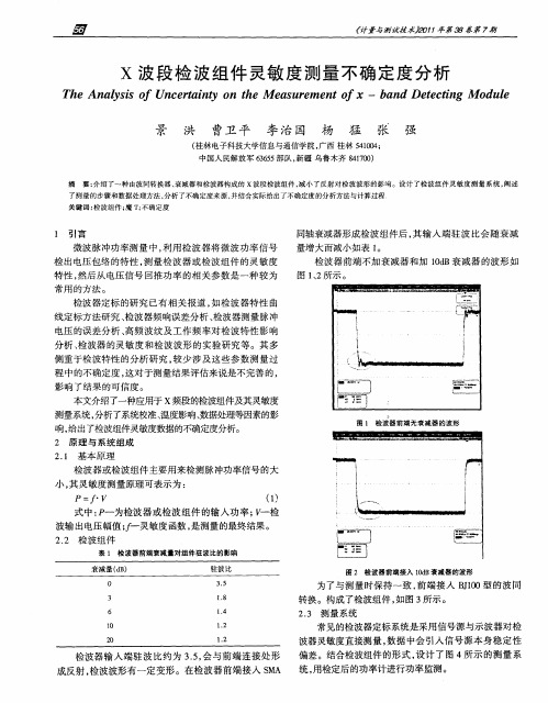 X波段检波组件灵敏度测量不确定度分析