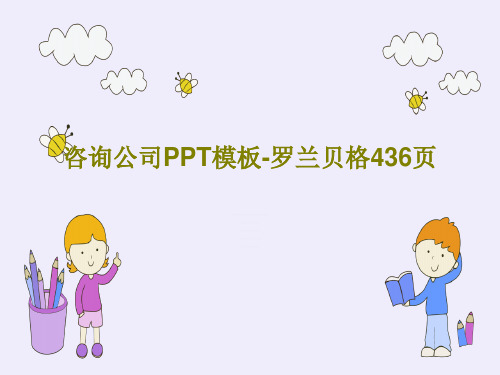 咨询公司PPT模板-罗兰贝格436页共438页文档
