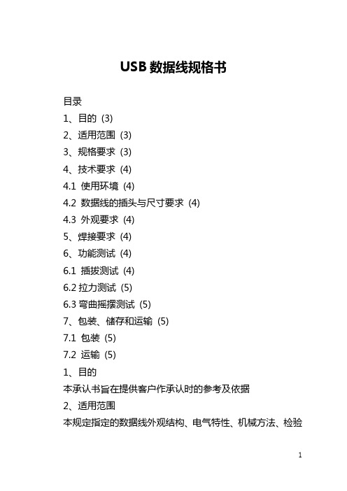 USB数据线规格书