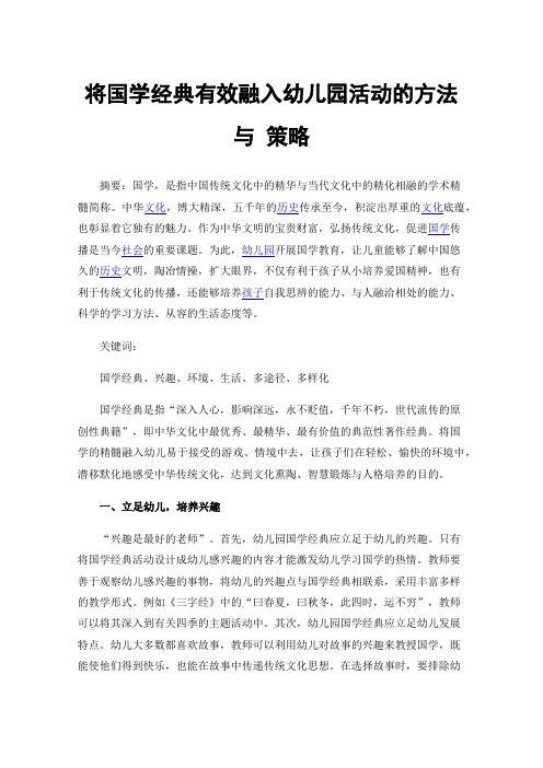将国学经典有效融入幼儿园活动的方法与策略