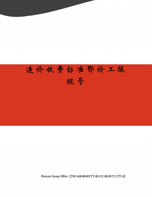 造价收费标准鄂价工服规号