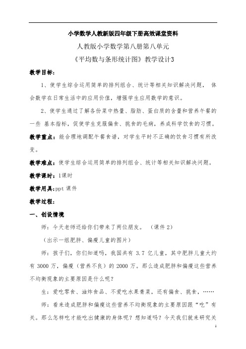 小学数学人教新版四年级下册高效课堂资料《平均数与条形统计图》+教案3