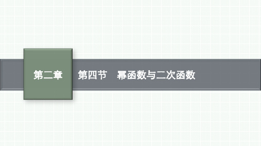 北师版高考总复习一轮理科数精品课 第2章 函数的概念与性质 第4节 幂函数与二次函数