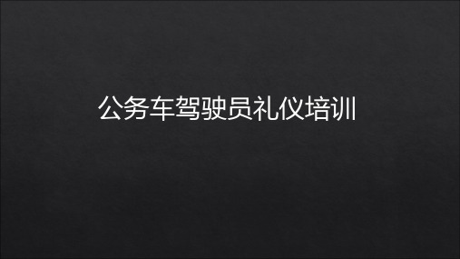 公务车驾驶员礼仪培训教材.pptx