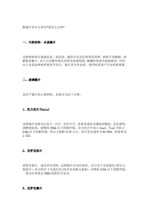 眼镜片的分类(转载)