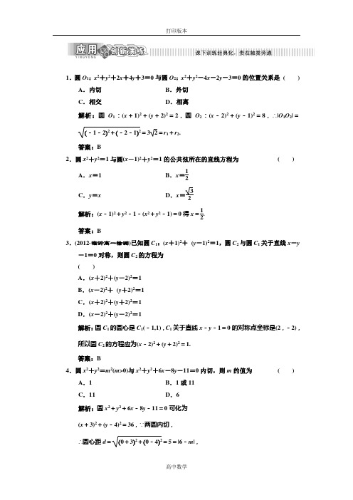 北师大版数学高一必修二练习2.3.2圆与圆的位置关系