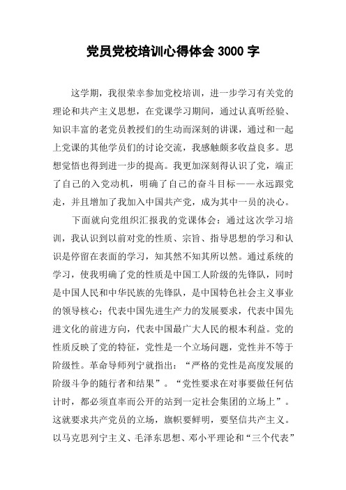 党员党校培训心得体会3000字