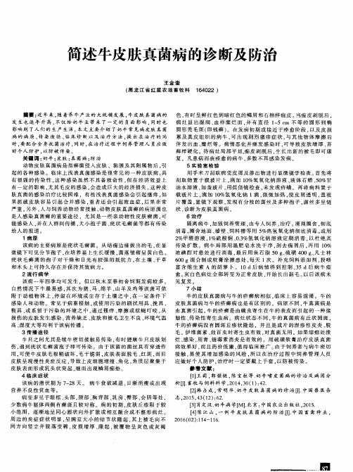 简述牛皮肤真菌病的诊断及防治