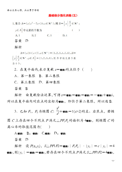 2020版高考数学二轮复习教程基础保分强化训练(五)理
