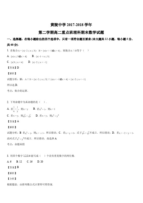 陕西省黄陵中学2017-2018学年高二(重点班)下学期期末考试数学(理)试题(解析版)
