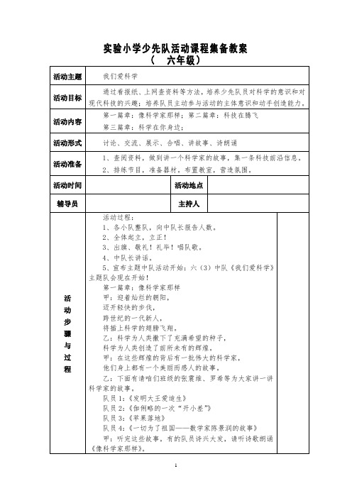 六年级少先队活动课教案 三