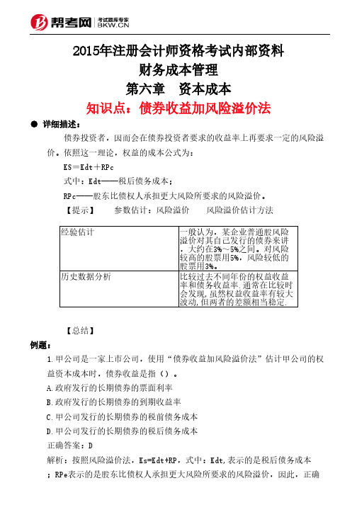 第六章 资本成本-债券收益加风险溢价法