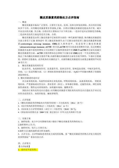 糖皮质激素类药物处方点评指南详解