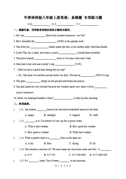 牛津译林版八年级上册英语：易错题 专项练习题(word版含答案)