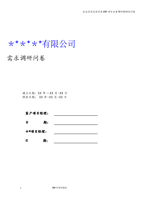 企业信息化项目或ERP项目业务调研提纲及问卷