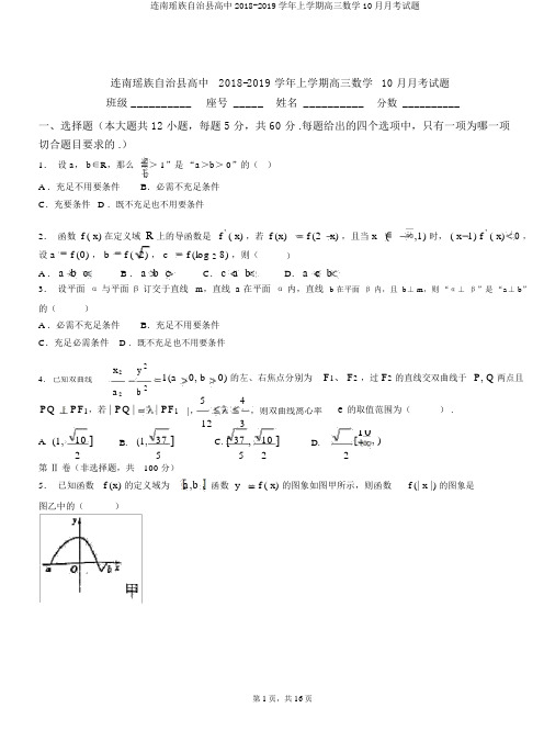 连南瑶族自治县高中2018-2019学年上学期高三数学10月月考试题