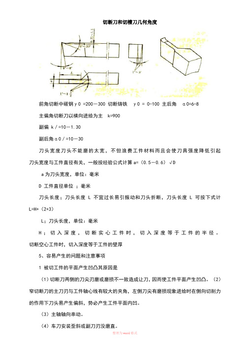 案例七切断刀和切槽刀几何角度