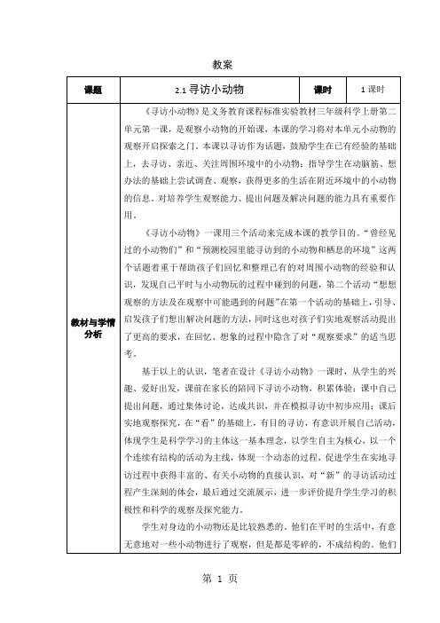 三年级上册科学教案1 寻访小动物 教科版