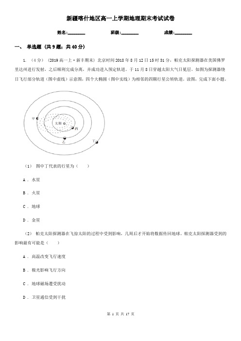 新疆喀什地区高一上学期地理期末考试试卷