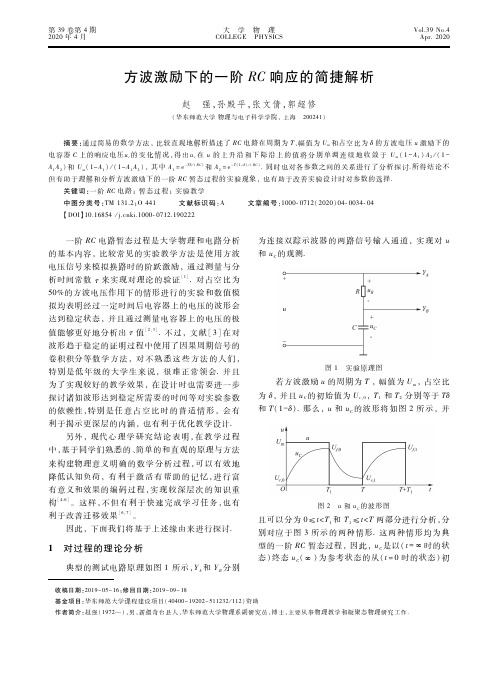 方波激励下的一阶rc响应的简捷解析