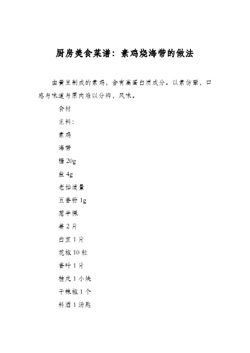 厨房美食菜谱：素鸡烧海带的做法
