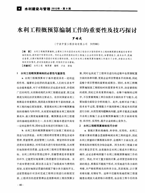 水利工程概预算编制工作的重要性及技巧探讨